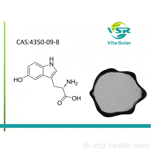 5-HTP ที่มีคุณภาพสูง